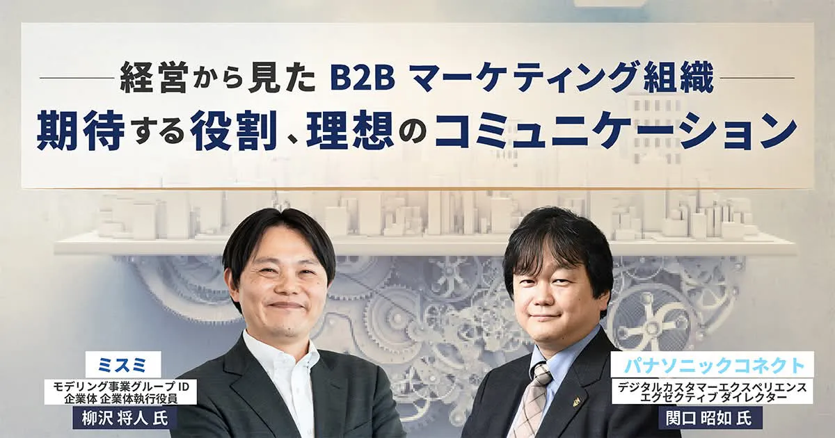 経営から見たB2Bマーケティング組織：期待する役割、理想のコミュニケーション