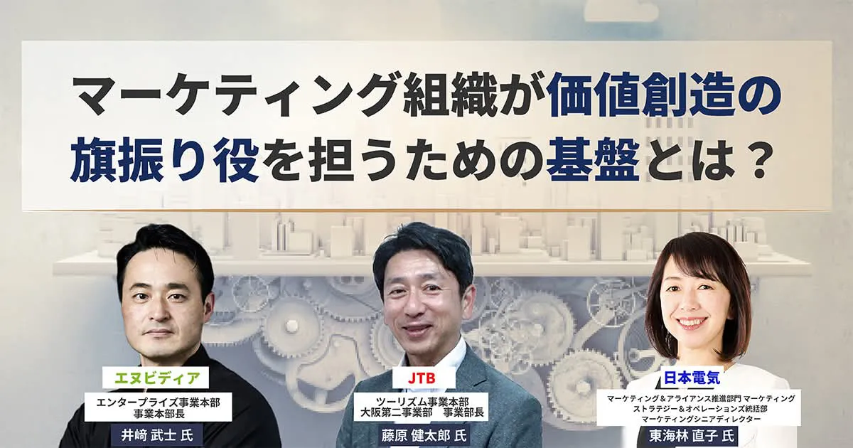 マーケティング組織が価値創造の旗振り役を担うための基盤とは？