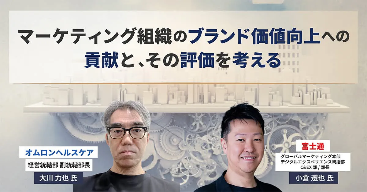 マーケティング組織のブランド価値向上への貢献と、その評価を考える