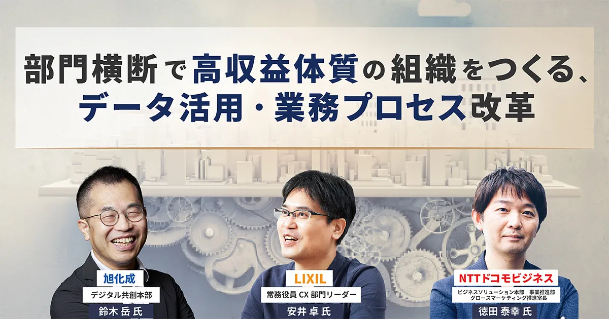 部門横断で利益体質の組織をつくる、データ活用・業務プロセス改革