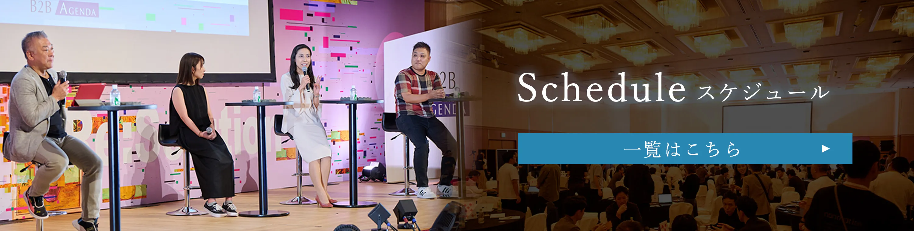 B2B Agendaのスケジュールはこちら