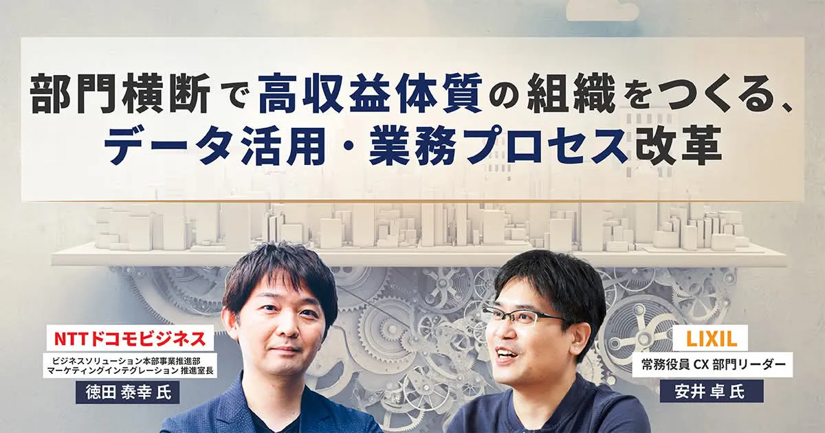 部門横断で高収益体質の組織をつくる、データ活用・業務プロセス改革