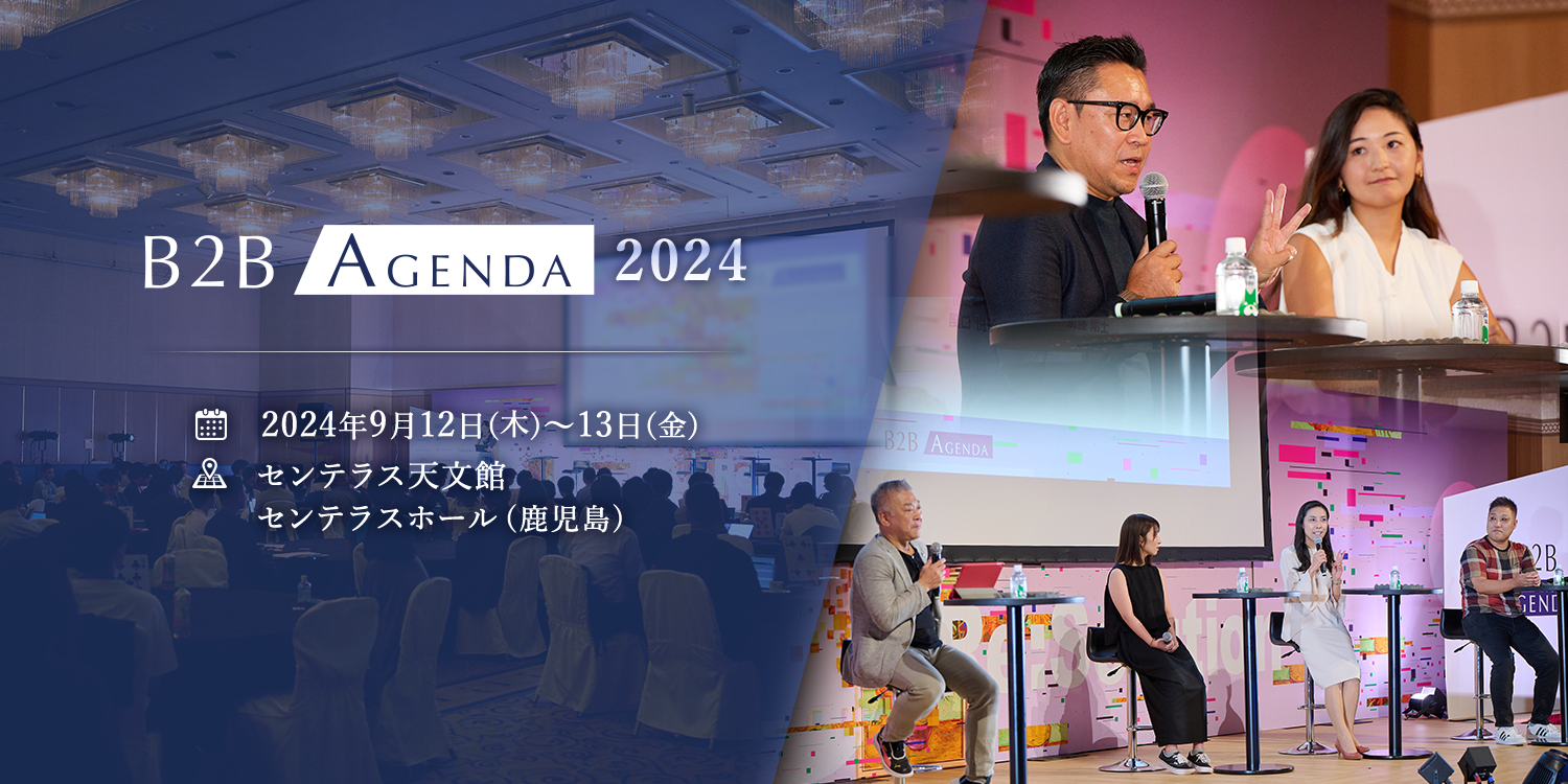 b2b Agenda 2022 開催決定！