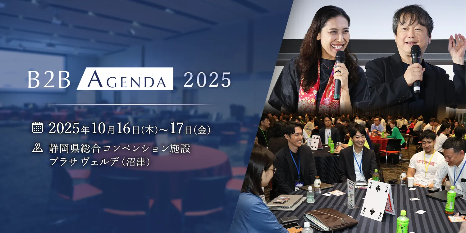 B2B Agenda 2025 開催決定！