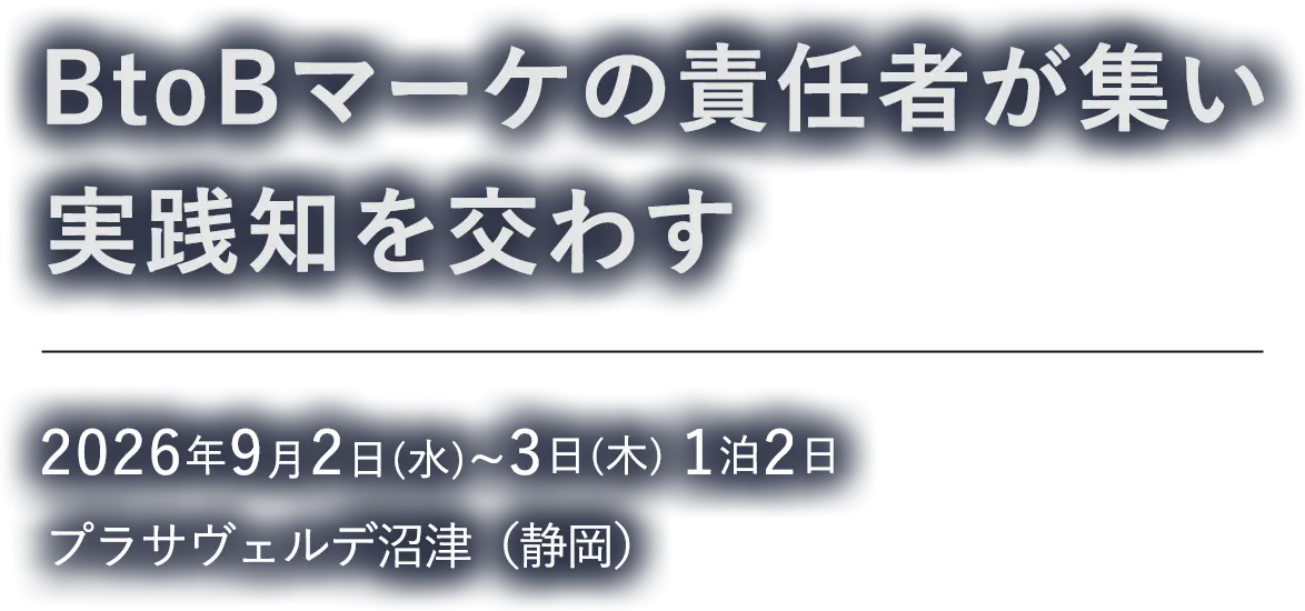Redesign for Growth　「事業貢献」を再定義し、必要な基盤を整備しよう。2026.9.2 [Wed] - 3 [Thu]　静岡県総合コンベンション施設　プラサ ヴェルデ　B2B AGENDA