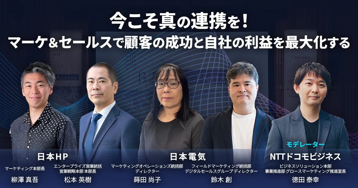 今こそ真の連携を！マーケ＆セールスで顧客の成功と自社の利益を最大化する