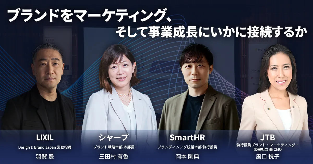 ブランドをマーケティング、そして事業成長にいかに接続するか