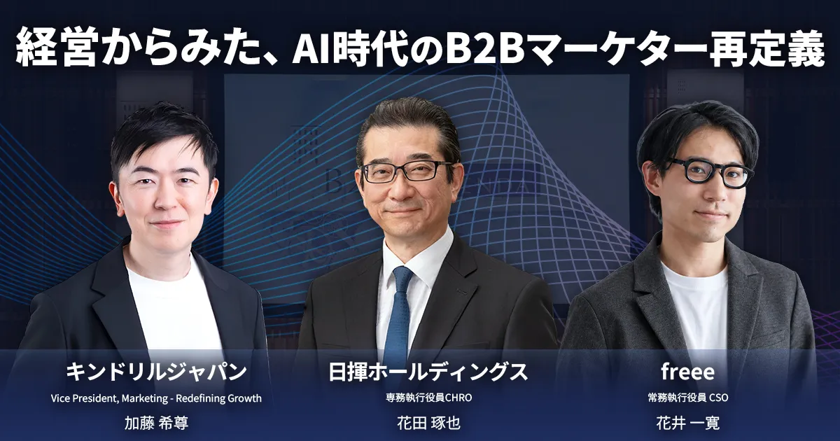 経営からみた、AI時代のB2Bマーケター再定義