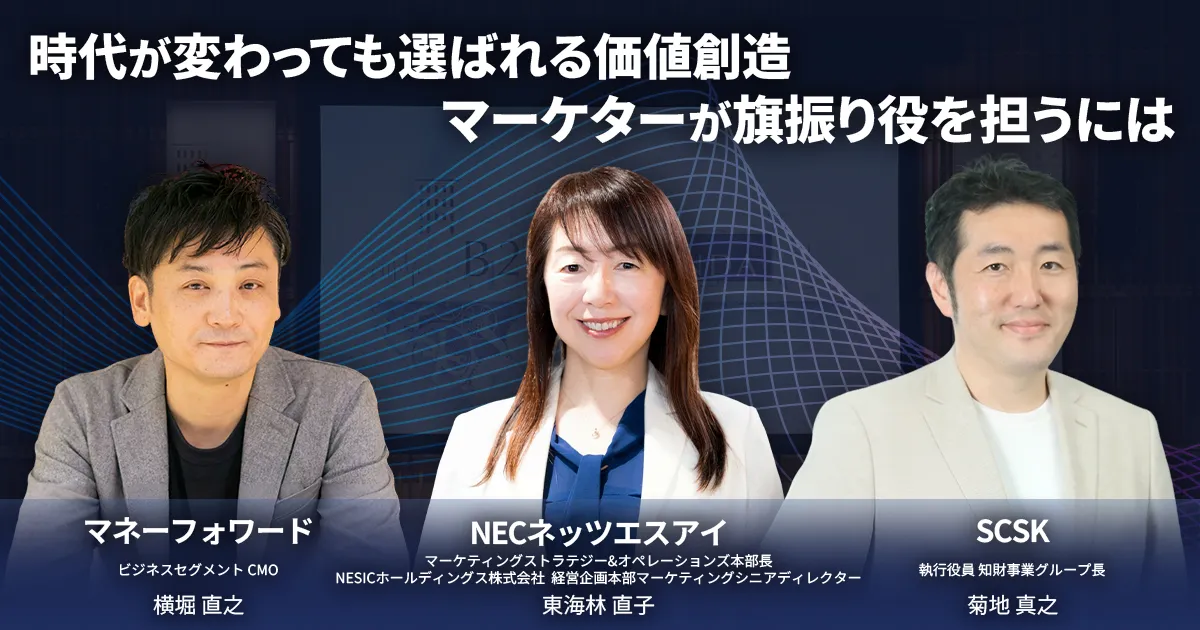 時代が変わっても選ばれる価値創造　マーケターが旗振り役を担うには