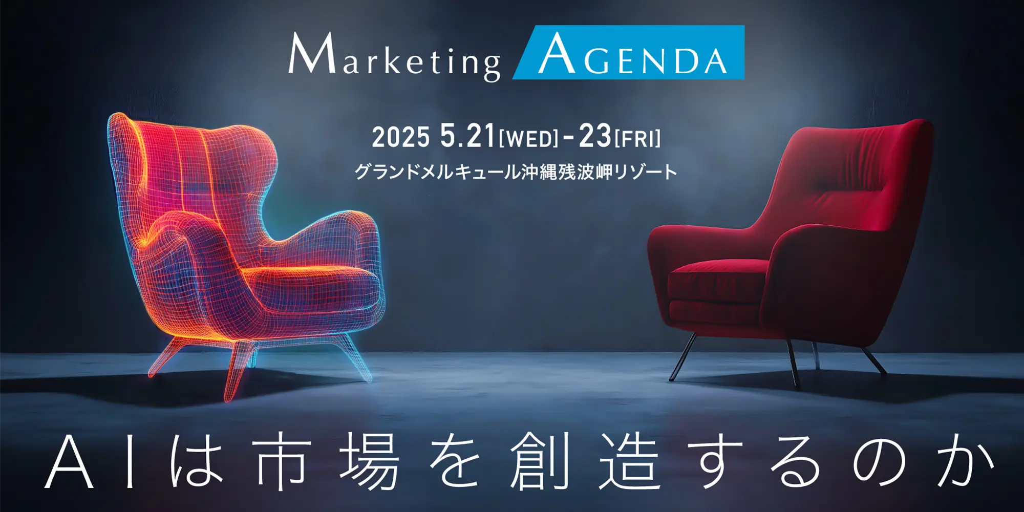 “AIは市場を創造するのか？”マーケティングの未来を深堀りする3日間