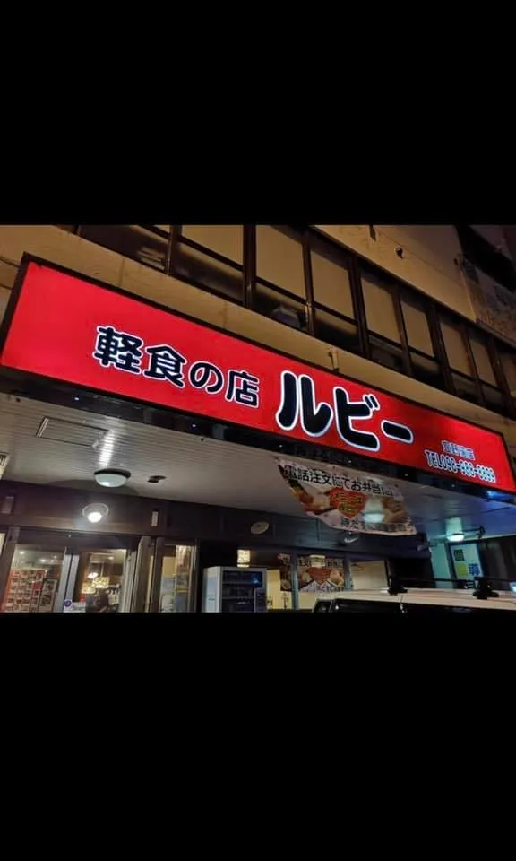 軽食の店 ルビー 宜野湾店