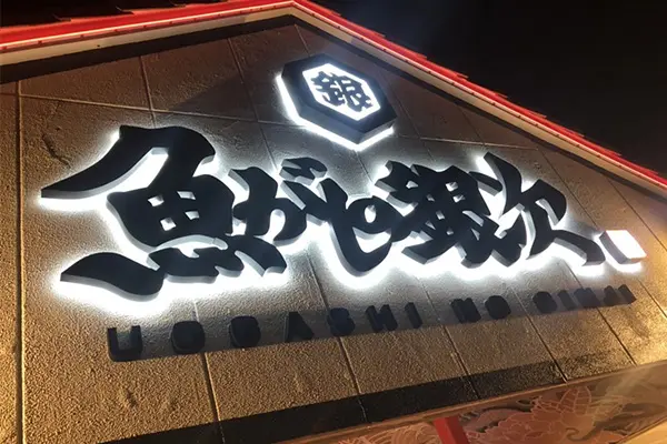 宜野湾漁港直送の海鮮を堪能！魚がしコース