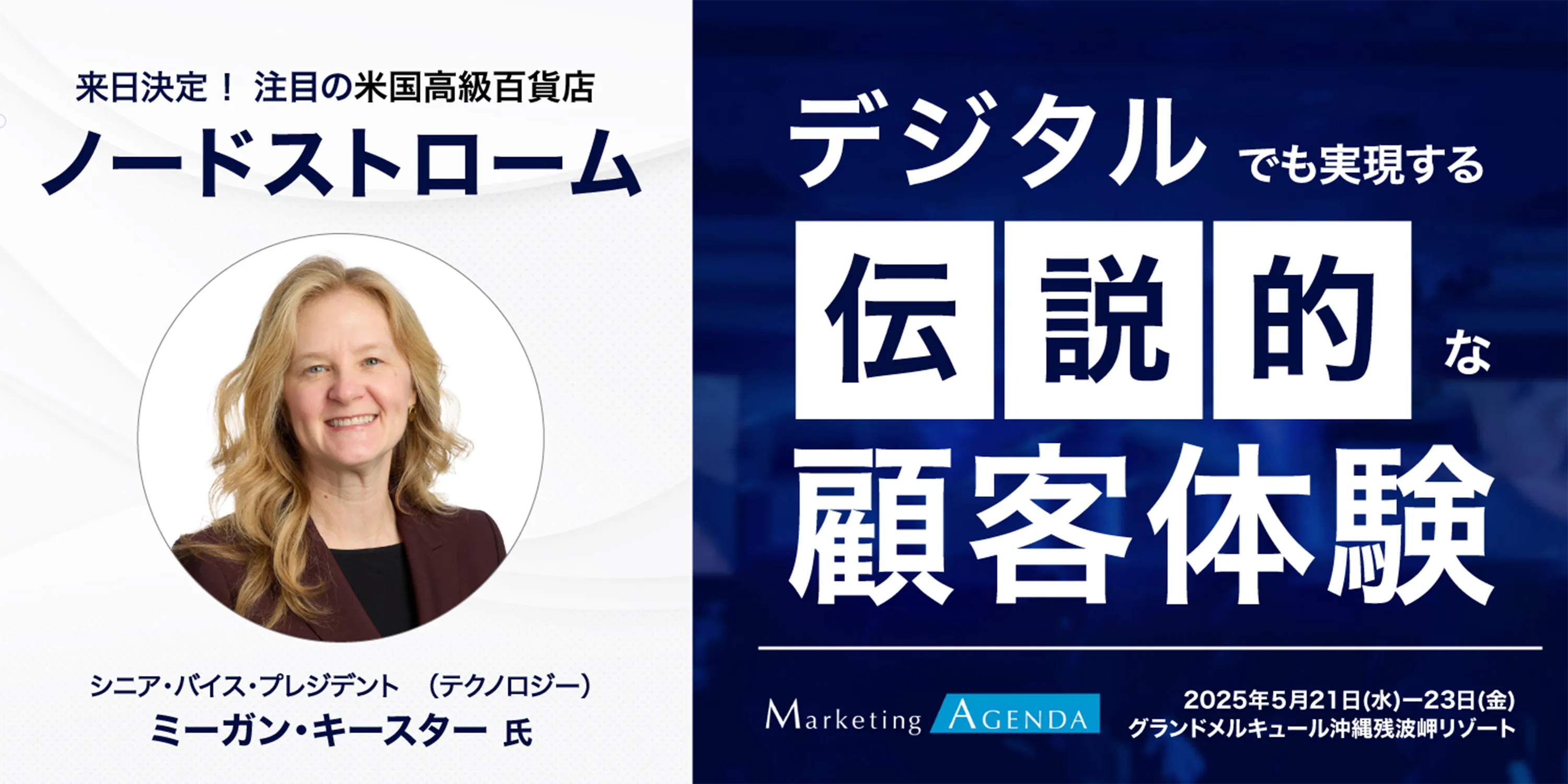 Marketing Agenda 2025開催決定。5月21日〜23日に沖縄で開催。登壇者：ノードストローム社 ミーガン・キースター氏