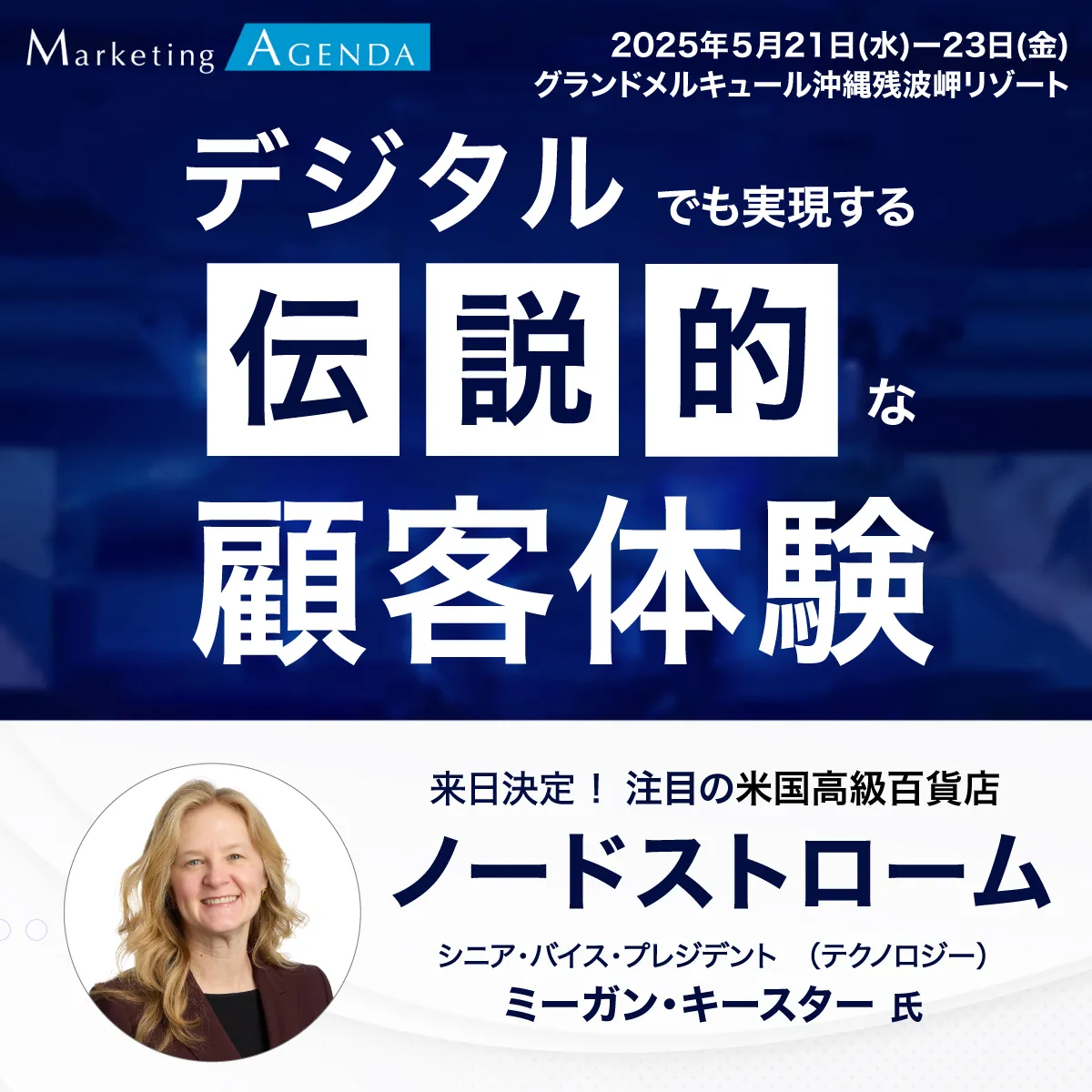 Marketing Agenda 2025開催決定。5月21日〜23日に沖縄で開催。登壇者：ノードストローム社 ミーガン・キースター氏