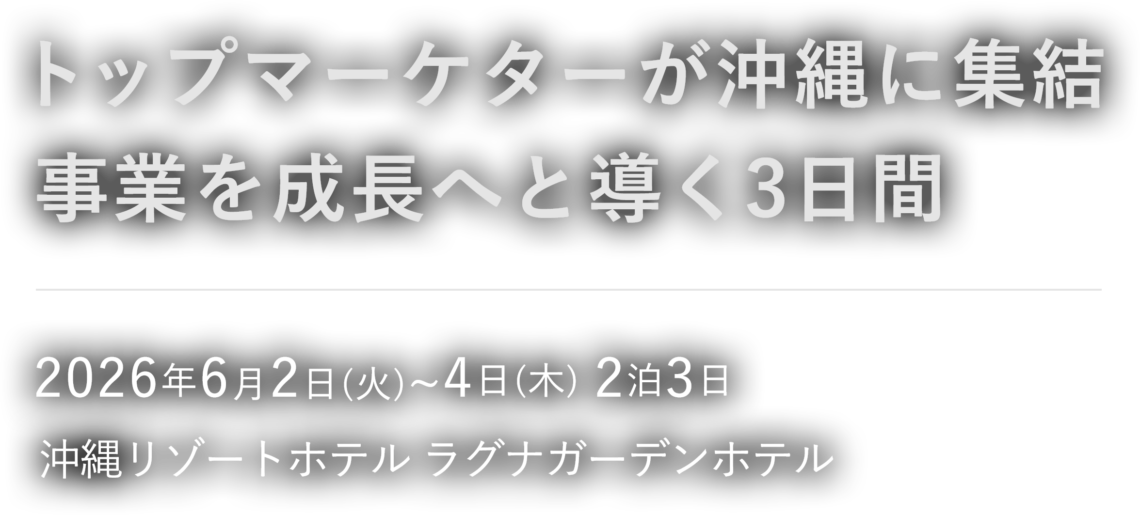 トップマーケターが沖縄に集結 事業を成長へと導く3日間