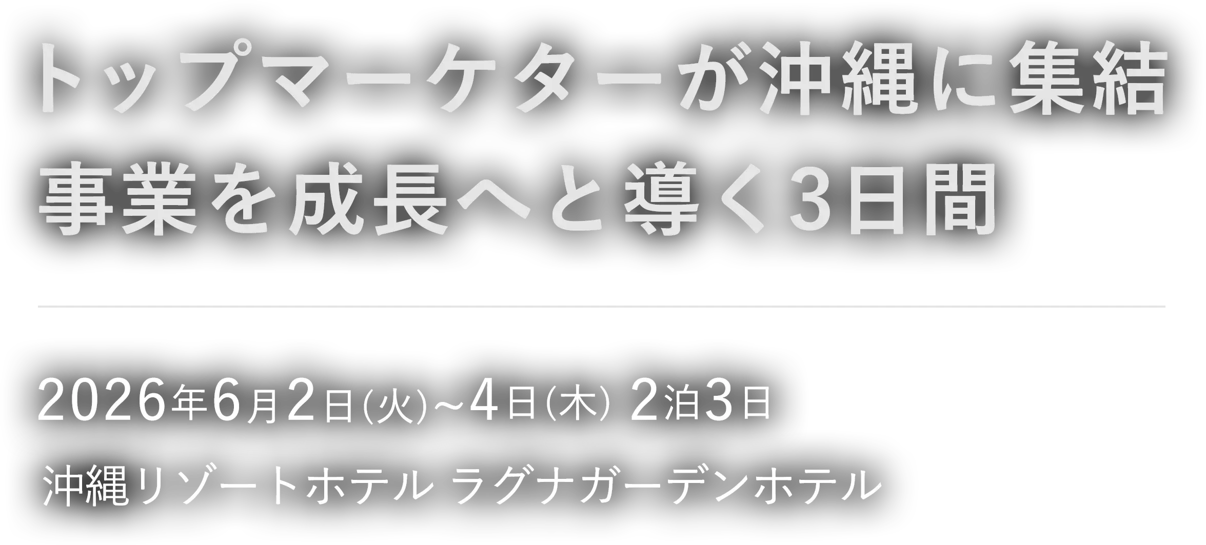 トップマーケターが沖縄に集結 事業を成長へと導く3日間
