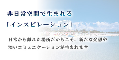 非日常空間で生まれる「インスピレーション」