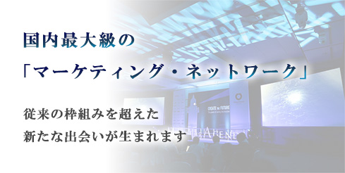 国内最大級の「マーケティング・ネットワーク」