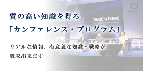 質の高い知識を得る「カンファレンス・プログラム」