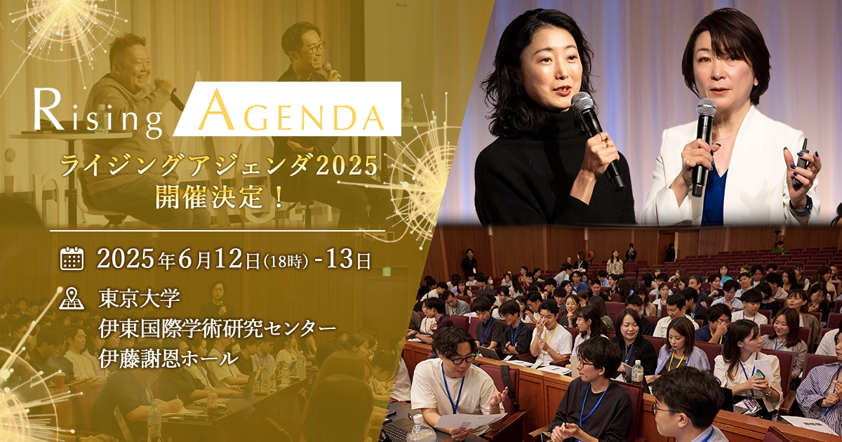 ライジングアジェンダ2025 開催決定！ / 2025.6.12-13 ＠東京大学 伊藤国際学術研究センター 伊藤謝恩ホール