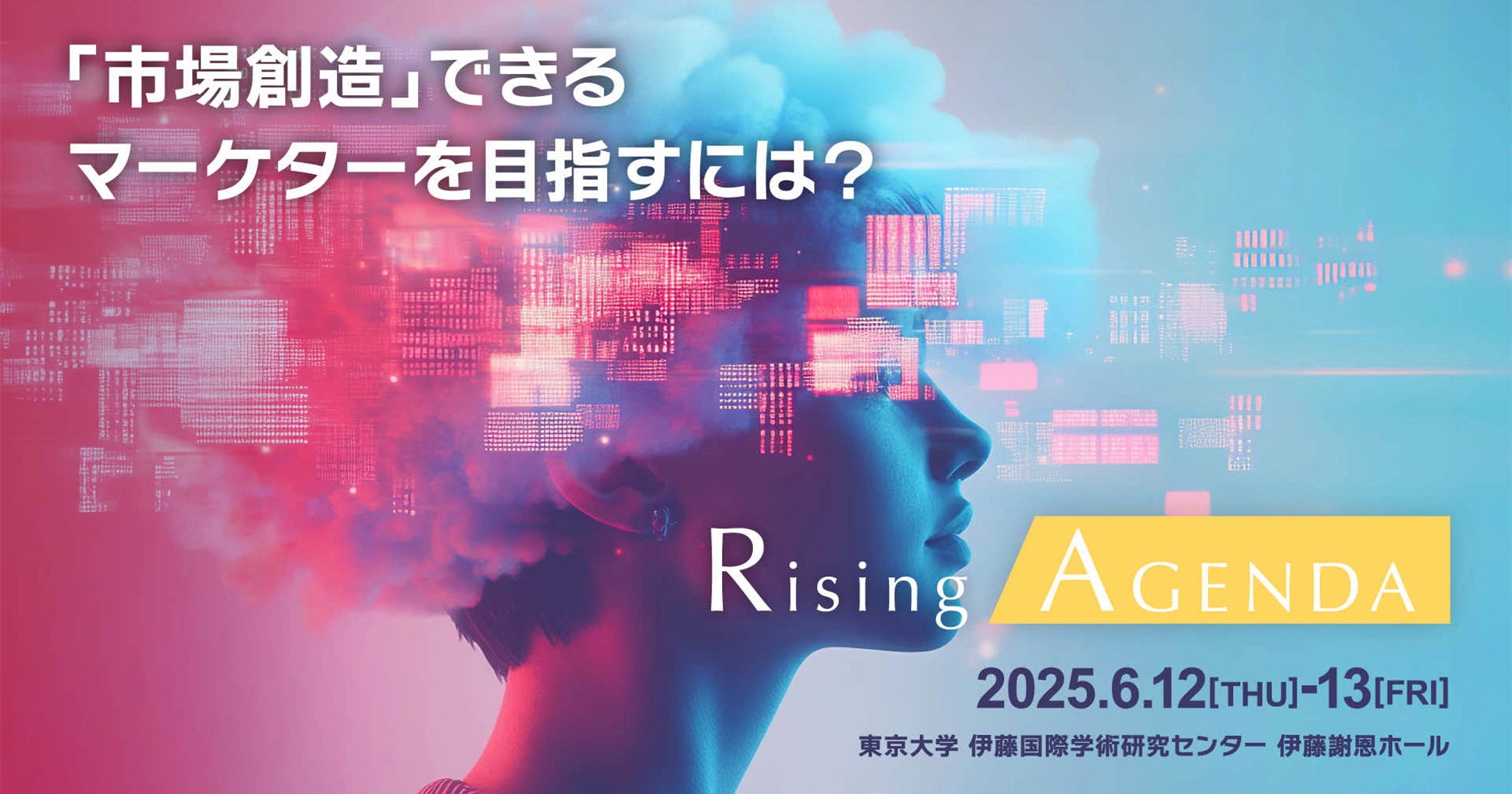 ライジングアジェンダ2025 「市場創造」できるマーケターを目指すには？