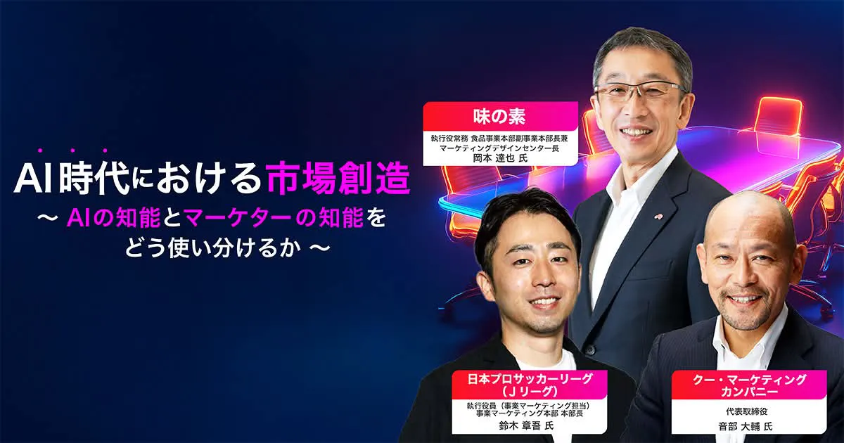 AI時代の市場創造──AIの知能とマーケターの知能をどう使い分けるか