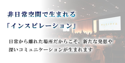非日常空間で生まれる「インスピレーション」