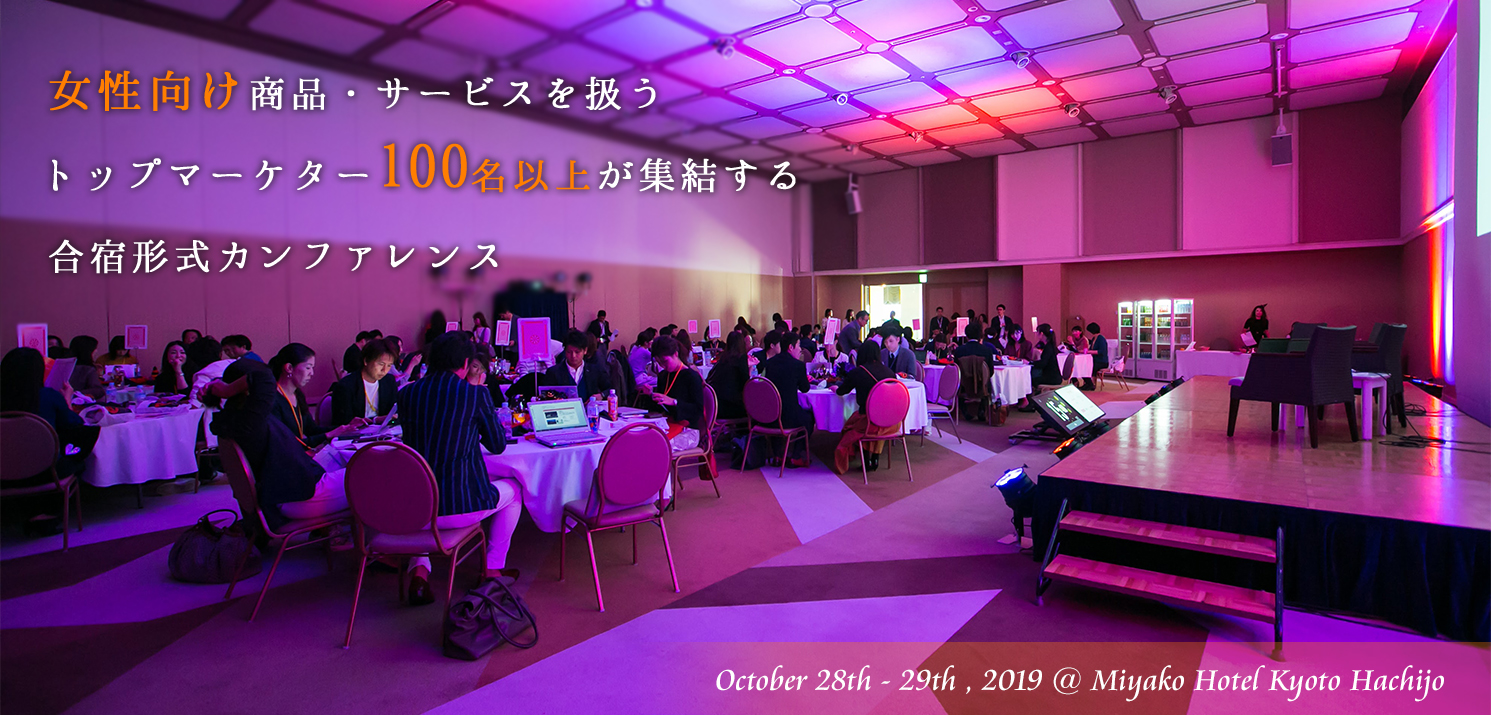 女性向け商品・サービスを扱うトップマーケター100名が集結する合宿形式カンファレンス